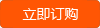 立即订购